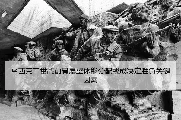 乌西克二番战前景展望体能分配或成决定胜负关键因素