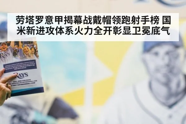 劳塔罗意甲揭幕战戴帽领跑射手榜 国米新进攻体系火力全开彰显卫冕底气