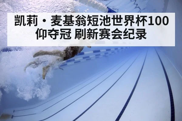 凯莉·麦基翁短池世界杯100仰夺冠 刷新赛会纪录