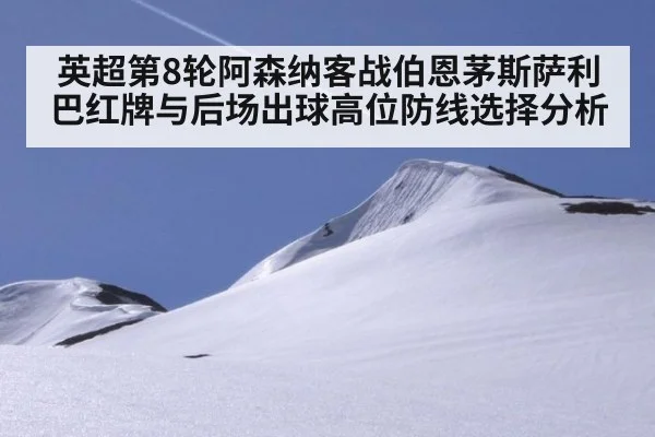 英超第8轮阿森纳客战伯恩茅斯萨利巴红牌与后场出球高位防线选择分析