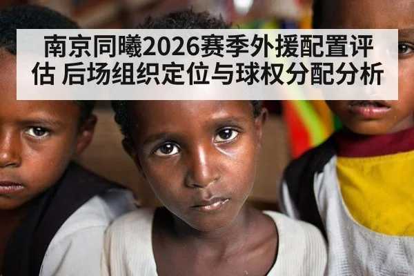 南京同曦2026赛季外援配置评估 后场组织定位与球权分配分析