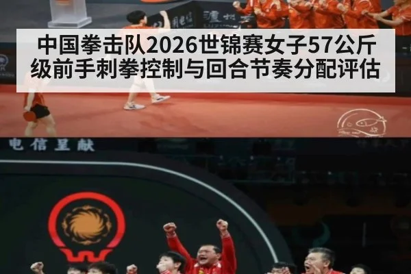中国拳击队2026世锦赛女子57公斤级前手刺拳控制与回合节奏分配评估