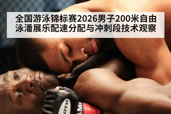 全国游泳锦标赛2026男子200米自由泳潘展乐配速分配与冲刺段技术观察