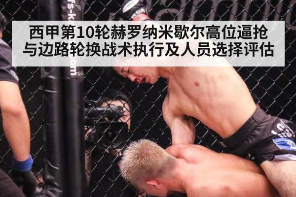 西甲第10轮赫罗纳米歇尔高位逼抢与边路轮换战术执行及人员选择评估