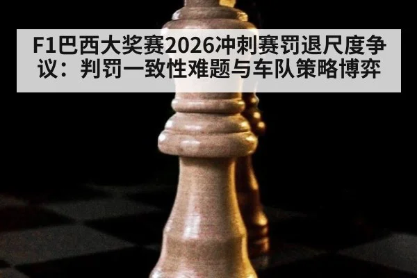 F1巴西大奖赛2026冲刺赛罚退尺度争议：判罚一致性难题与车队策略博弈