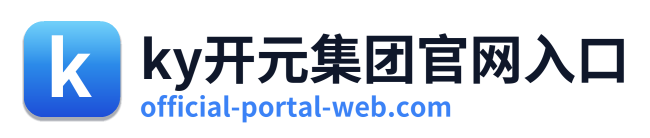 ky开元集团官网入口